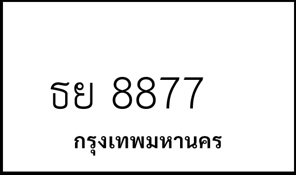 ธย 8877